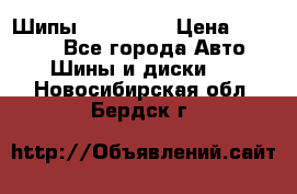 265 60 18 Шипы. Yokohama › Цена ­ 18 000 - Все города Авто » Шины и диски   . Новосибирская обл.,Бердск г.